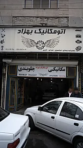 اتومکانیک بهزاد