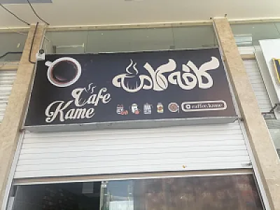 کافه کامه
