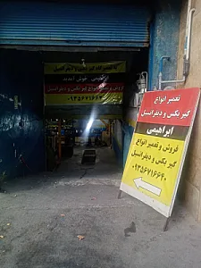 تعمیرگاه گیربکس ابراهیمی