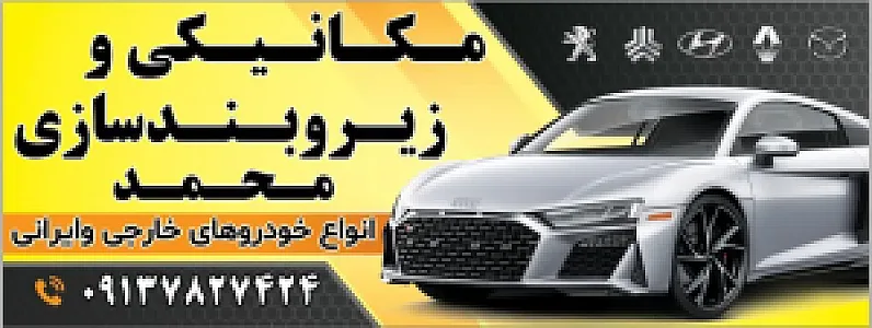 مکانیکی وجلوبندی سازی محمد