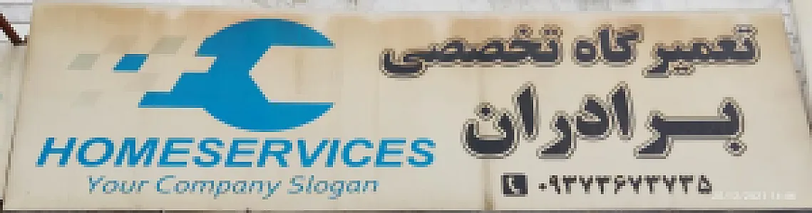 تعمیرگاه تخصصی برادران