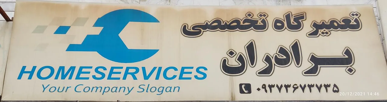 تعمیرگاه تخصصی برادران