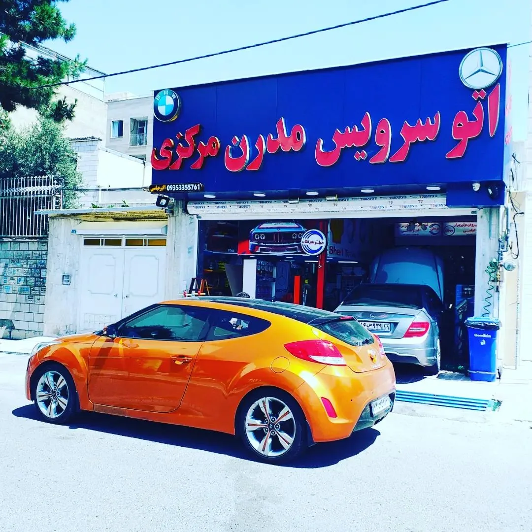 اتوسرویس مدرن مرکزی