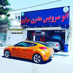 اتوسرویس مدرن مرکزی