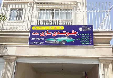 جلوبندی سازی محمد