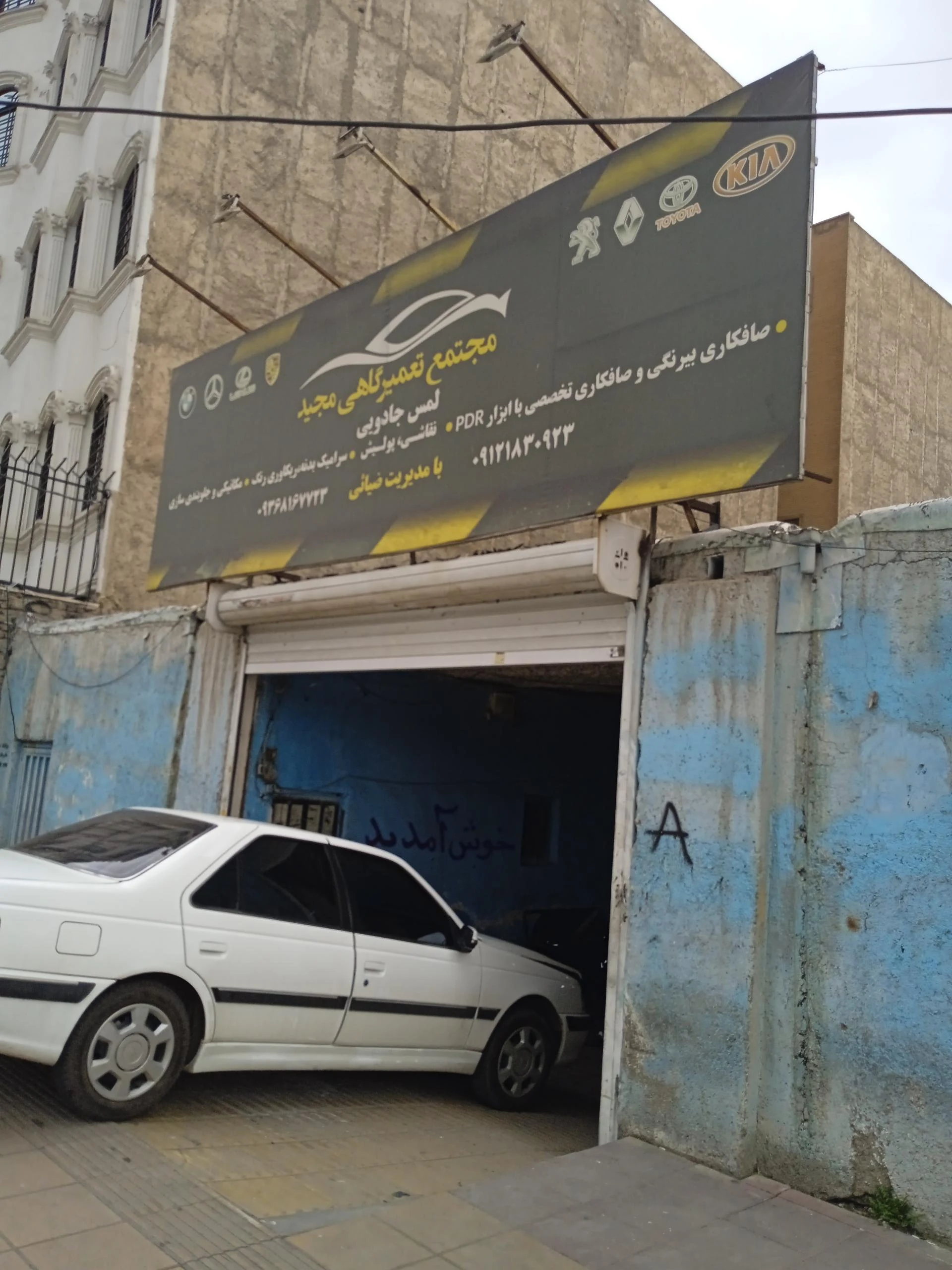 تعمیرگاه مجهز مومنی