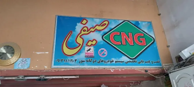 تعمیرگاه سی ان جی ایرج صیفی