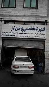 تعمیرگاه تخصصی پرشین کار