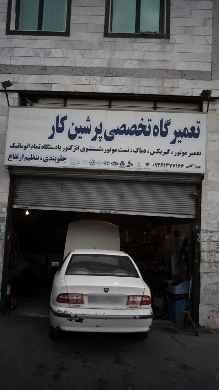 تعمیرگاه تخصصی پرشین کار - مکانیکی در کرج