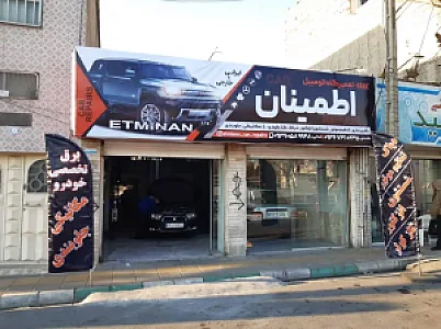 تعمیرگاه اتومبیل اطمینان
