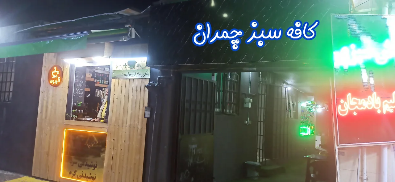 کافه سبز چمران - تصویر 4