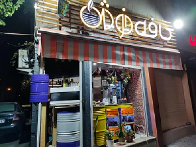 خوش کافه