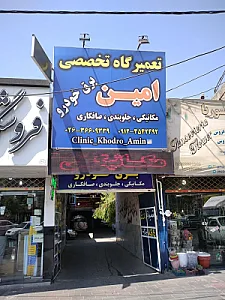 تعمیرگاه تخصصی امین