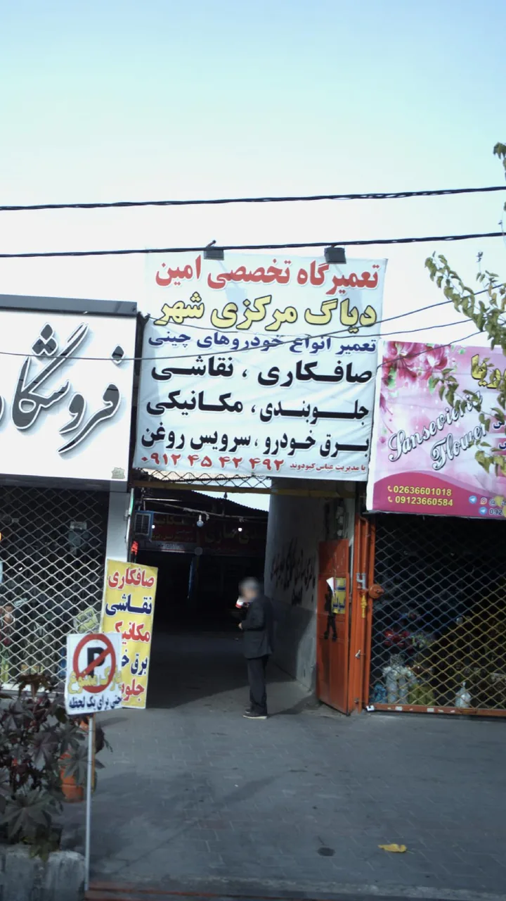 تعمیرگاه تخصصی امین - مکانیکی در کرج - تصویر 2