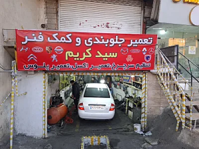 جلوبندی وکمک فنرسازی سید کریم