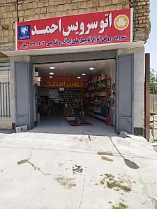 اتوسرویس احمد
