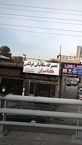 تعمیرگاه مکانیکی فولکس کامران