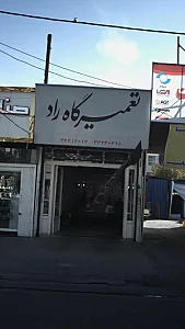 تعمیرگاه راد