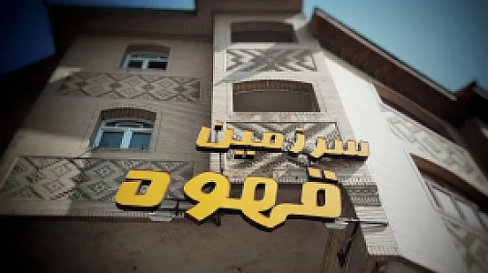 کافه سرزمین قهوه