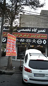 تعمیرگاه تخصصی عرفان