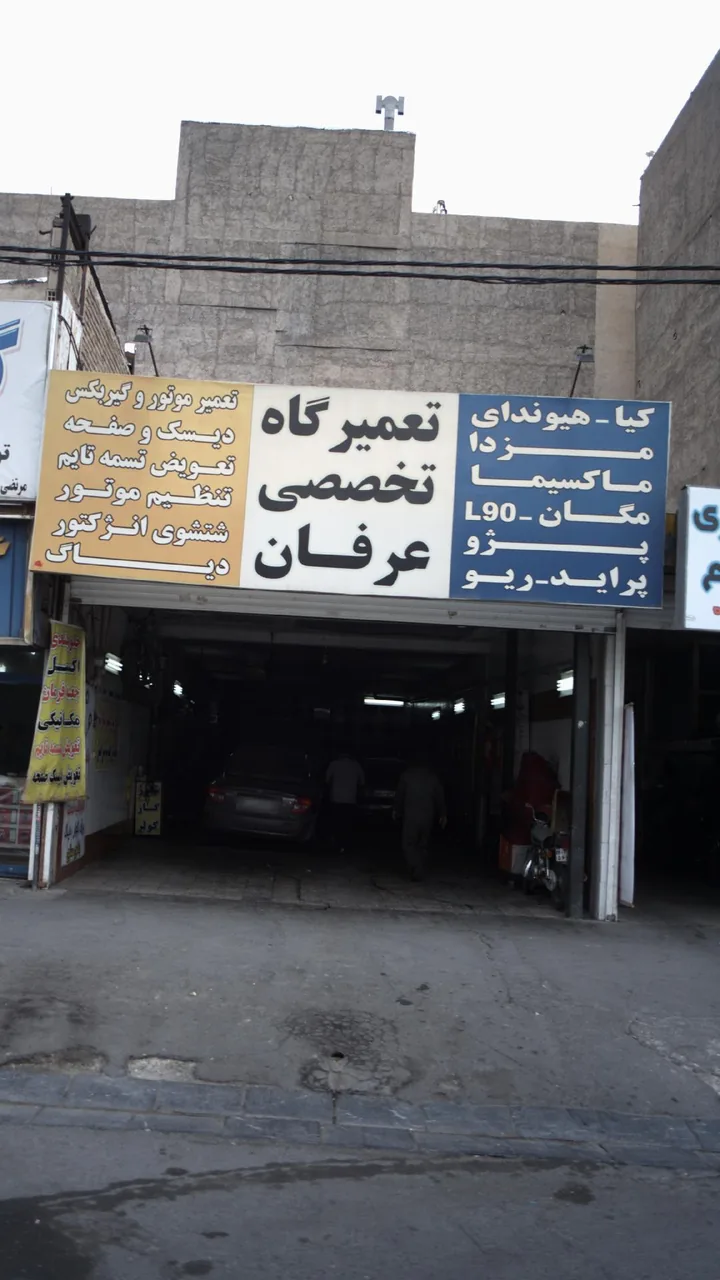تعمیرگاه تخصصی عرفان - تصویر 2