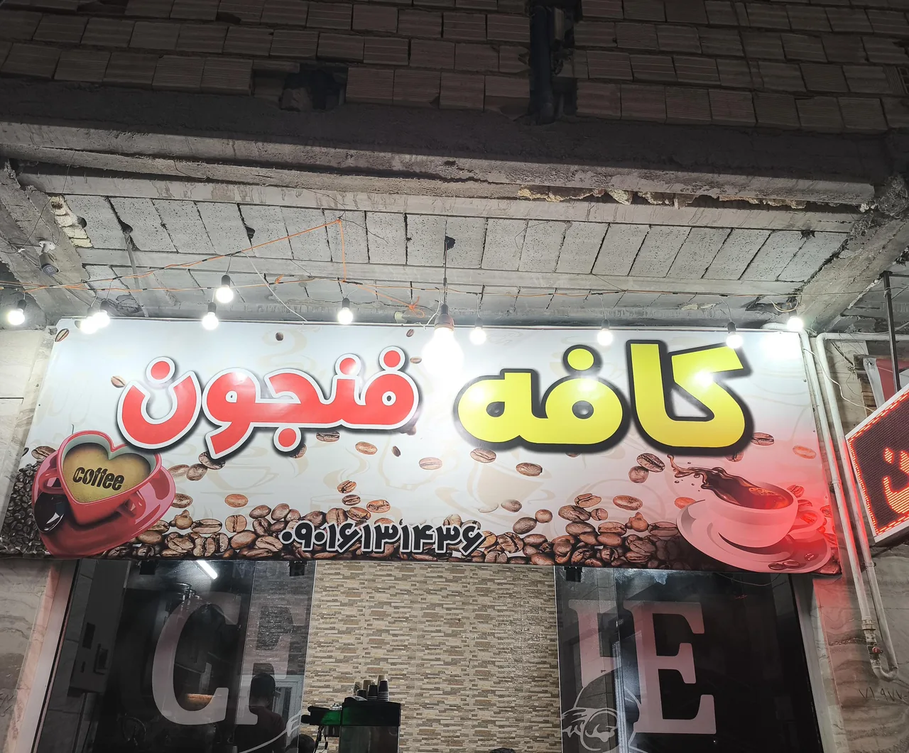 کافه فنجون