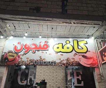 کافه فنجون