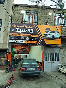 مکانیکی تعمیرگاه خودرو کلاسیک