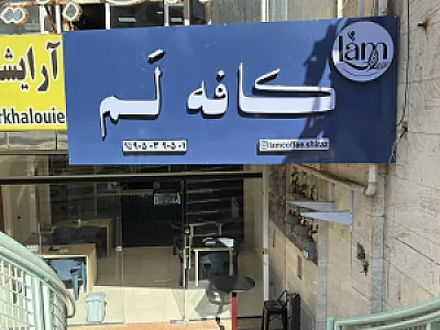 کافه لم