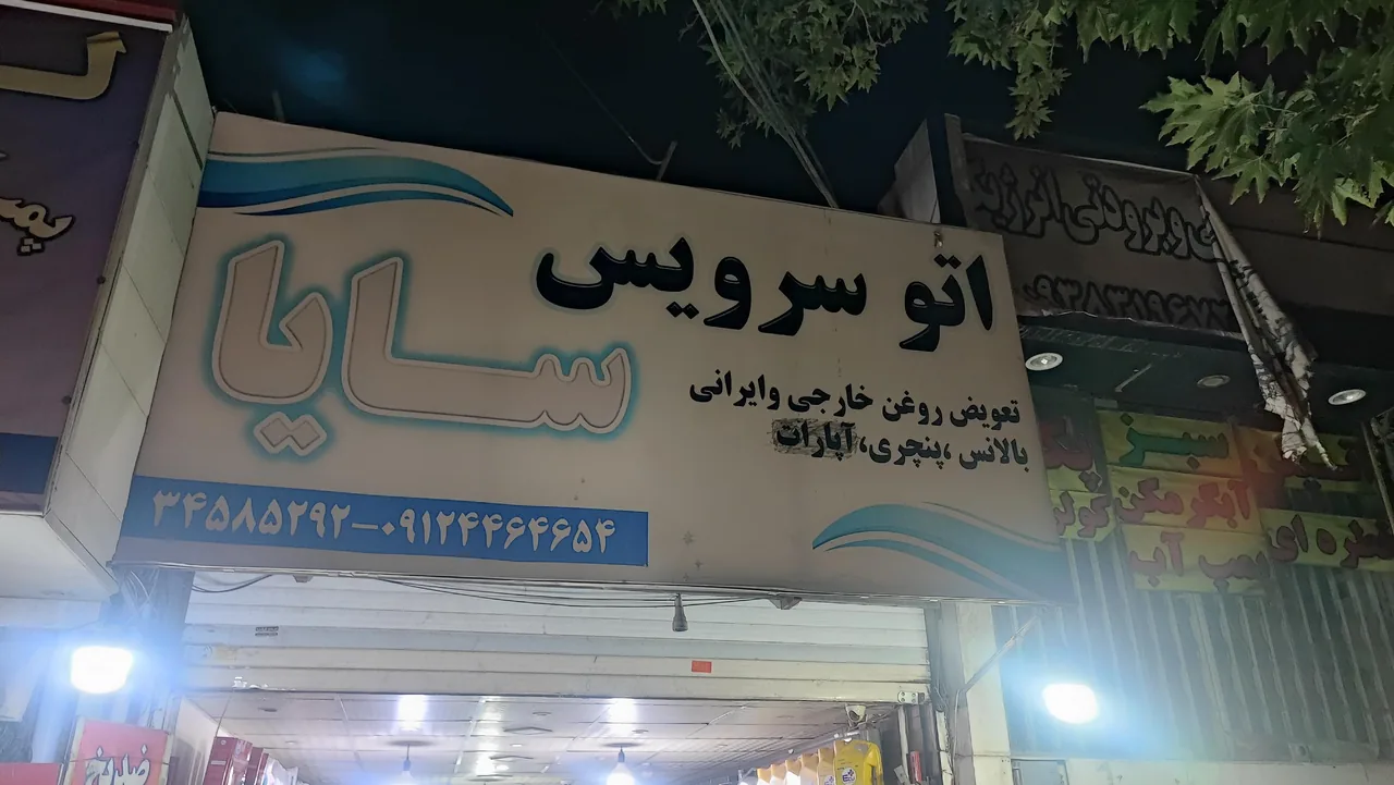 اتوسرویس سایا - تصویر 2