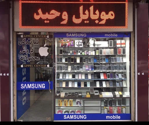 موبایل وحید