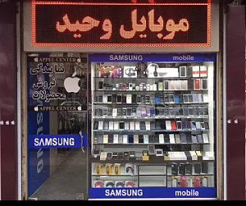 موبایل وحید