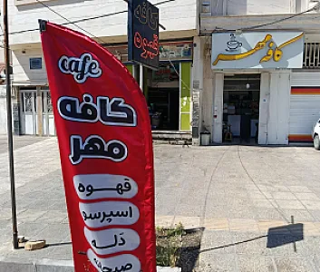 کافه مهر