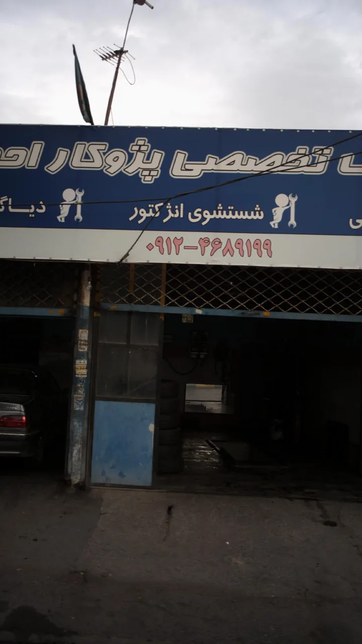 اتومکانیک تخصصی پژوکار احمد - تصویر 2