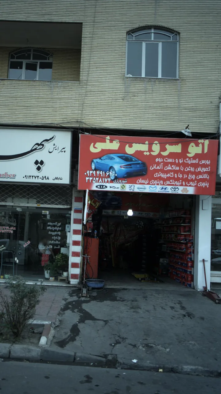 اتوسرویس علی