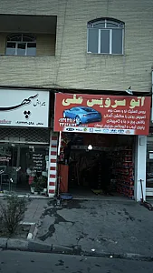اتوسرویس علی