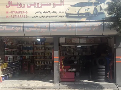 اتوسرویس رحیمی
