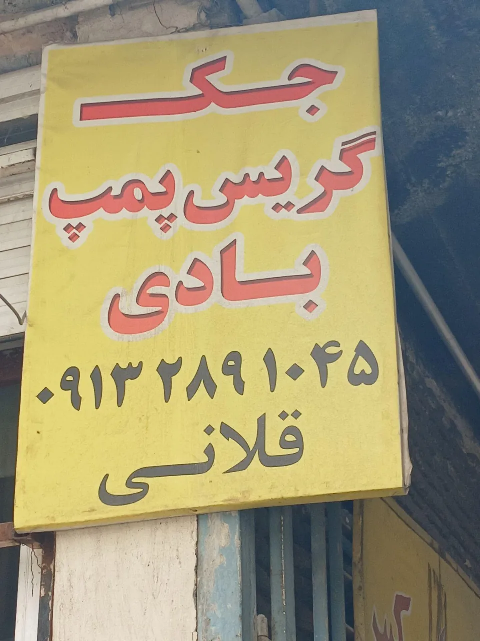 تعمیرگاه جک و پمپ قلانی - تصویر 3