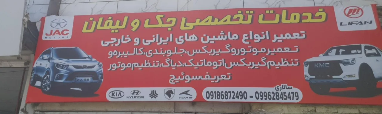 تعمیرگاه مکانیکی سالاری
