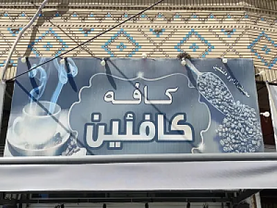 کافه کافئین