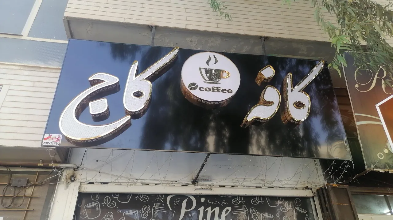 کافه کاج