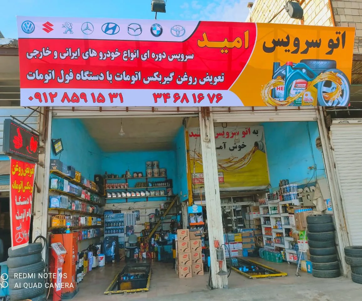 اتوسرویس امید