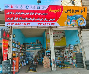 اتوسرویس امید