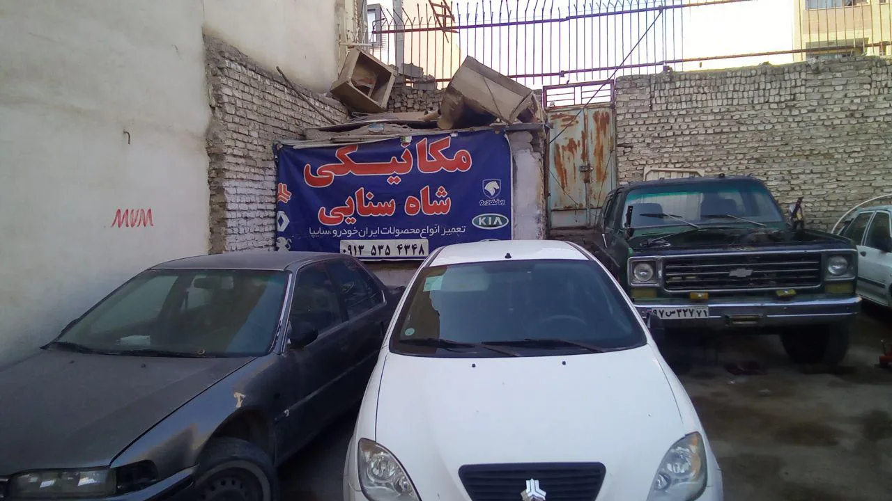 مکانیکی شاه سنایی - تصویر 3