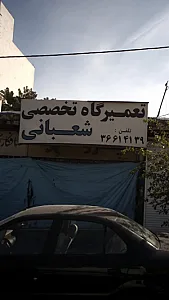 تعمیرگاه تخصصی شعبانی