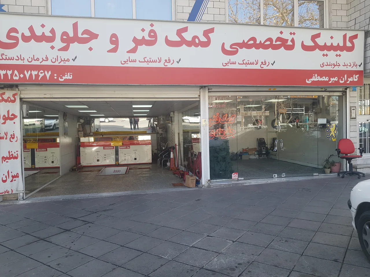 کلینیک تخصصی کمک فنر و جلوبندی میرمصطفی
