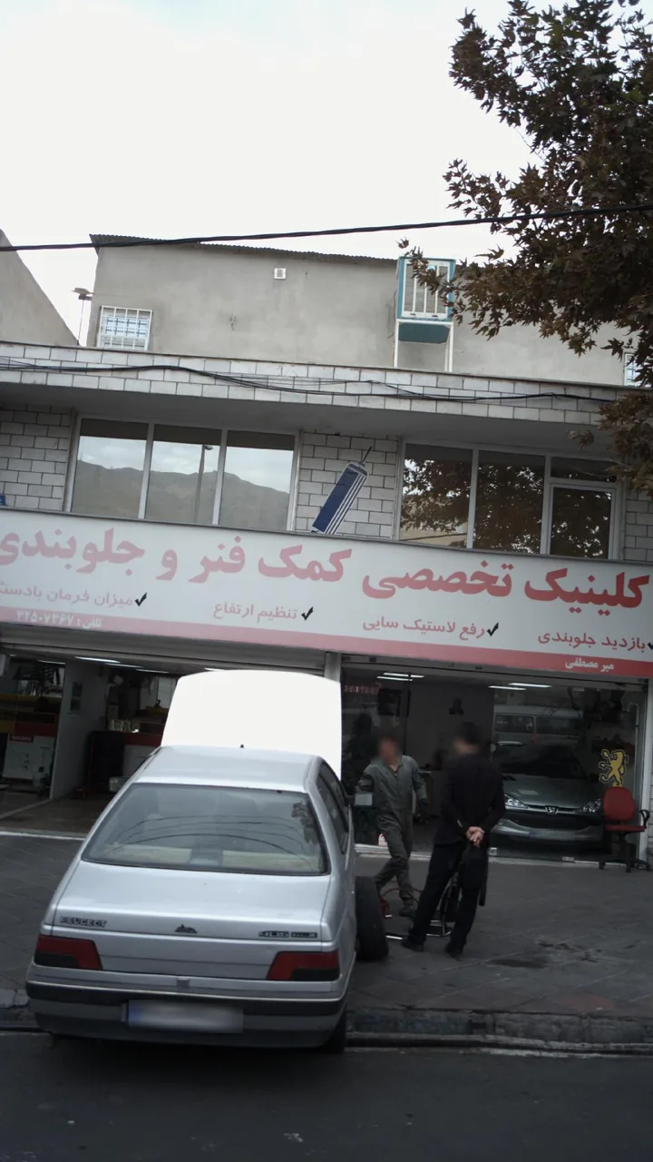 کلینیک تخصصی کمک فنر و جلوبندی میرمصطفی - تصویر 3