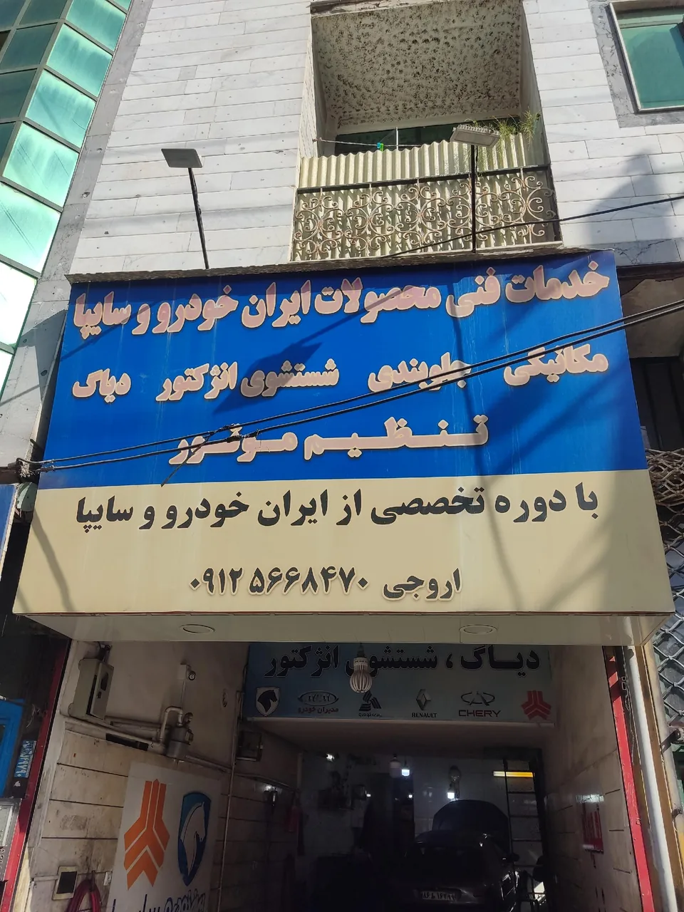 تعمیرگاه مرتضی