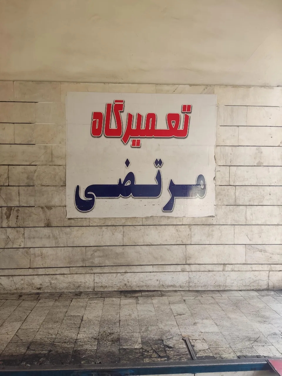تعمیرگاه مرتضی - تصویر 2