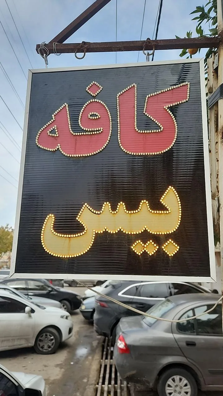 کافه بیس - تصویر 3